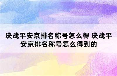 决战平安京排名称号怎么得 决战平安京排名称号怎么得到的